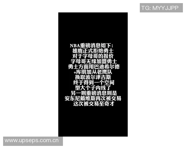 勇狼热尼积极追逐字母哥雄鹿对交易提案作出反报价回应